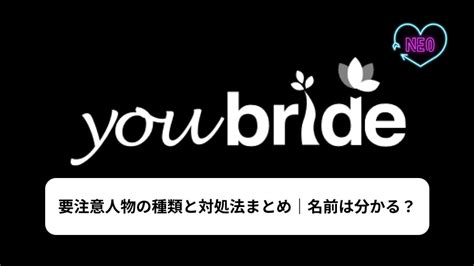 ユーブライド 要注意人物|【地域別】ユーブライドに潜む要注意人物の特徴と人。